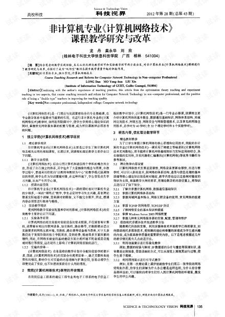 非計算機專業(yè)計算機網(wǎng)絡(luò)技術(shù)課程教學(xué)研究與改革